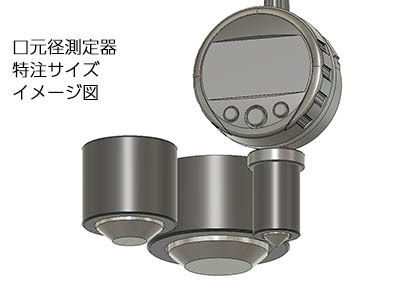 必要な測定範囲を効率よくカバーできる特注口元径測定器